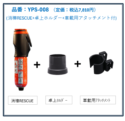 消棒RESCUE用卓上ホルダー 製品ご紹介｜二酸化炭素消火具「消棒